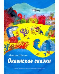 Океанские сказки