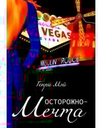 Осторожно - Мечта