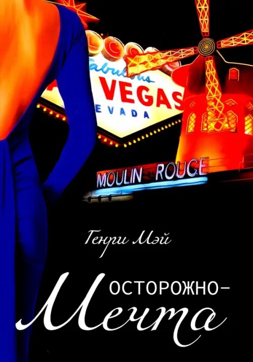 Осторожно - Мечта Осторожно - Мечта