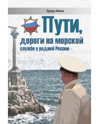 Пути, дороги на морской службе у родной России