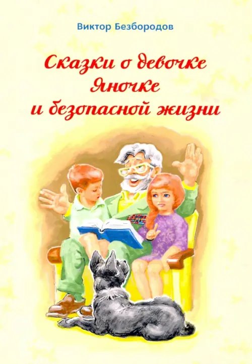 Сказка о девочке Яночке и безопасной жизни Сказка о девочке Яночке и безопасной жизни