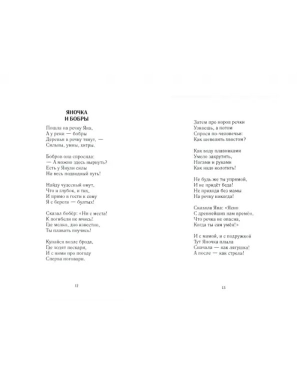 Сказка о девочке Яночке и безопасной жизни