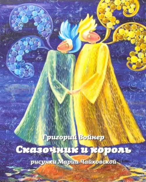 Сказочник и король Сказочник и король