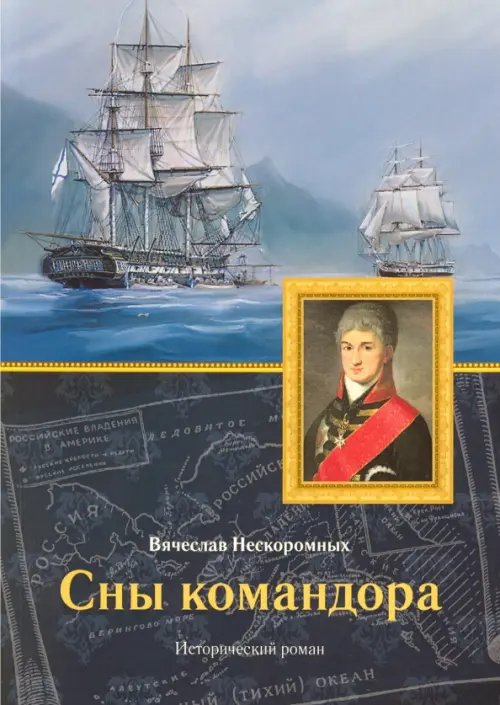 Сны командора. Исторический роман Сны командора. Исторический роман