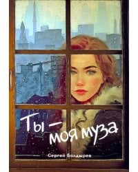 Ты - моя муза