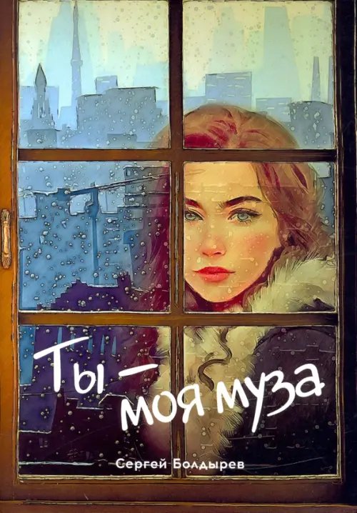 Ты - моя муза Ты - моя муза