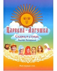 Царевна-Лягушка. По мотивам русской народной сказки