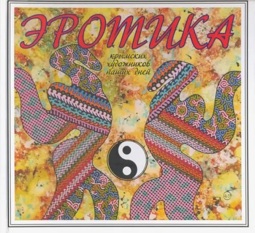 Эротика крымских художников наших дней Эротика крымских художников наших дней