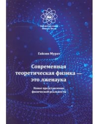 Современная теоретическая физика это лженаука. Новое представление физической реальности