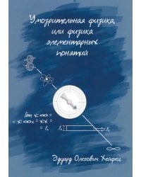 Умозрительная физика, или Физика элементарных понятий