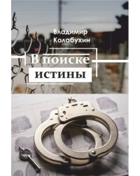 В поиске истины