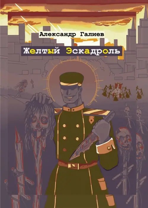 Библиотека классической и современной прозы Желтый Эскадроль