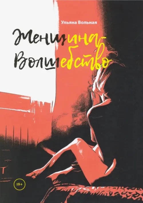 Библиотека классической и современной прозы Женщина - волшебство