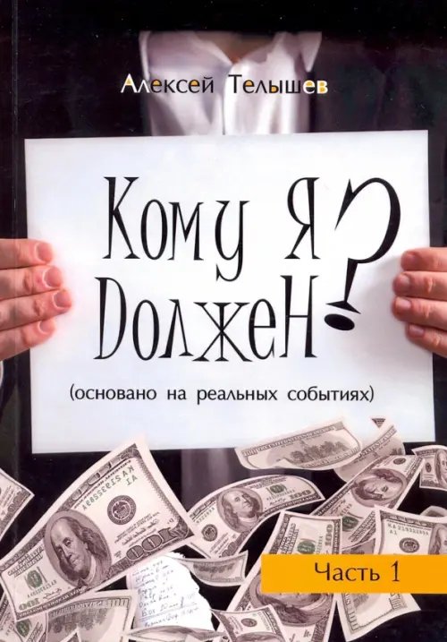 Библиотека классической и современной прозы Кому я должен? Книга 1