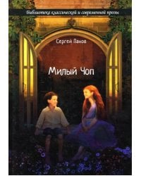 Милый Чоп