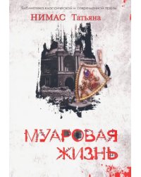 Муаровая жизнь