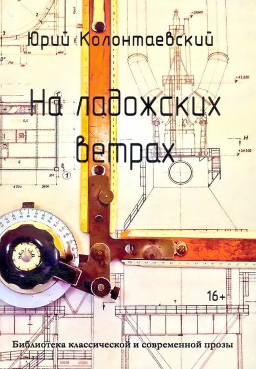 Библиотека классической и современной прозы На ладожских ветрах