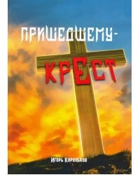Пришедшему - крест