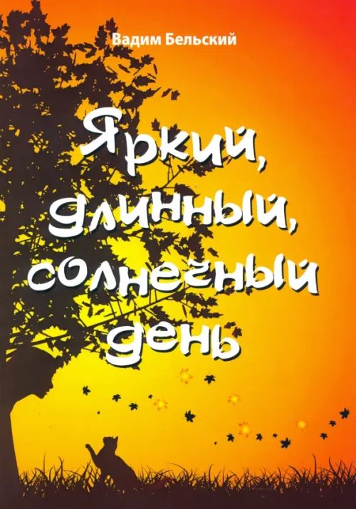 Библиотека классической и современной прозы Яркий, длинный, солнечный день