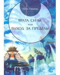 Врата Силы, или Выход за пределы