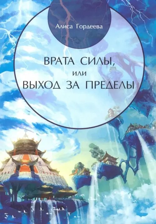 Библиотека тайных знаний Врата Силы, или Выход за пределы