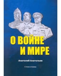 О воине и мире. Стихи и поэмы