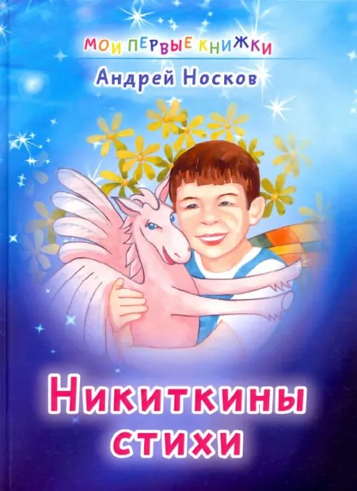 Мои первые книжки Никиткины стихи
