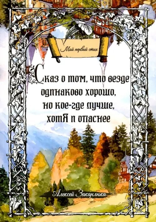 Мой первый стих Сказ о том, что везде одинаково хорошо, но кое-где лучше, хотя и опаснее