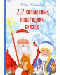 12 волшебных новогодних сказок