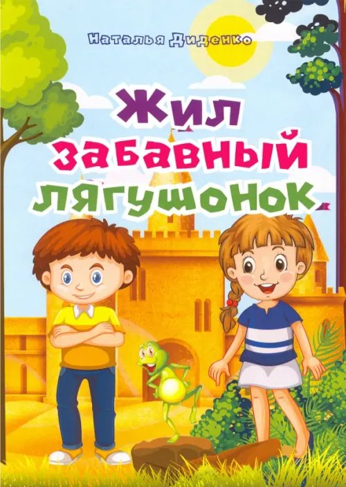 Моя первая сказка Жил забавный лягушонок