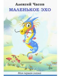 Маленькое эхо