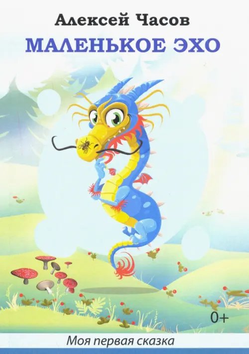 Моя первая сказка Маленькое эхо