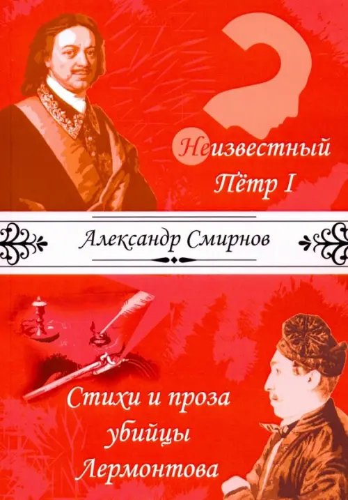 Политика и правление Неизвестный Петр I. Стихи и проза убийцы Лермонтова