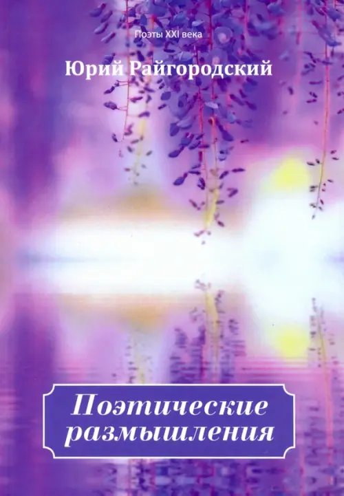 Поэты XXI века Поэтические размышления