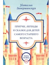 Притчи, легенды и сказки для детей самого старшего возраста