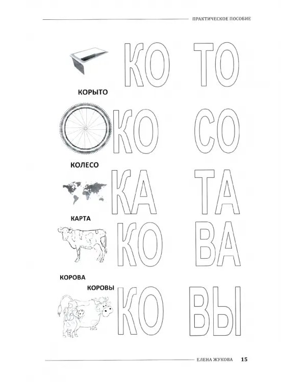 Дополнительное изображение книги «Читайка. Практическое пособие для обучения дошкольников»