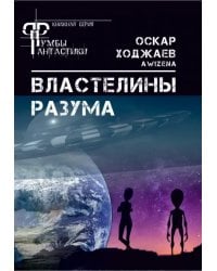 Властелины разума