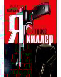 Я тоже киллер