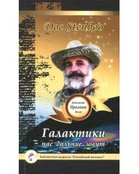 Галактики нас дальние зовут