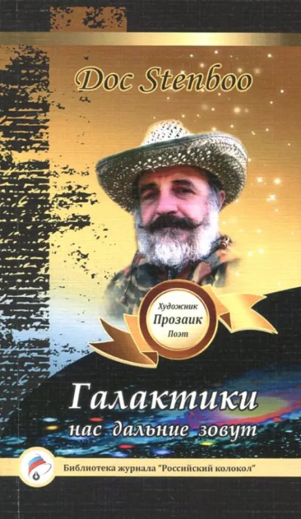 Библиотека журнала "Российский колокол" Галактики нас дальние зовут