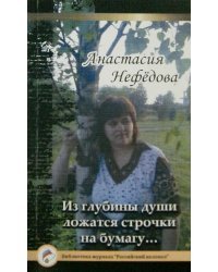 Из глубины души ложатся строчки на бумагу…