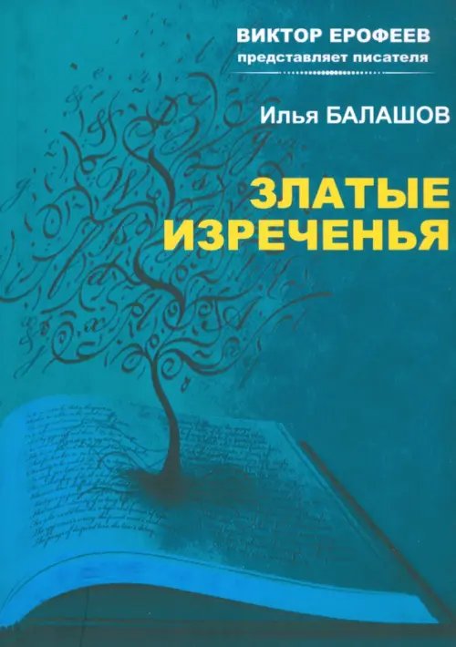 Виктор Ерофеев представляет писателя Златые изречения