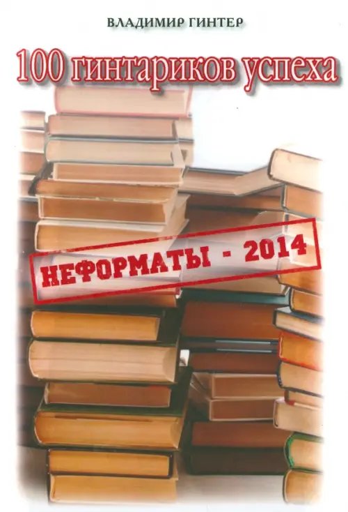 Неформаты Сто гинтариков успеха