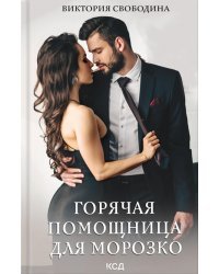 Горячая помощница для Морозко