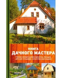 Книга дачного мастера