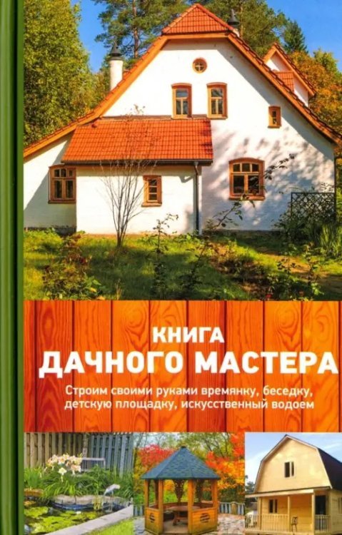 Обложка книги «Книга дачного мастера» — Подольский Юрий Федорович, ISBN 9786171246522