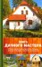 Обложка книги «Книга дачного мастера» — Подольский Юрий Федорович, ISBN 9786171246522