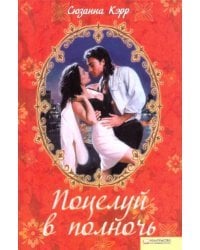 Поцелуй в полночь