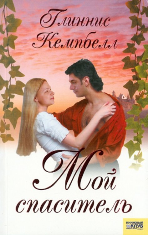Мой спаситель