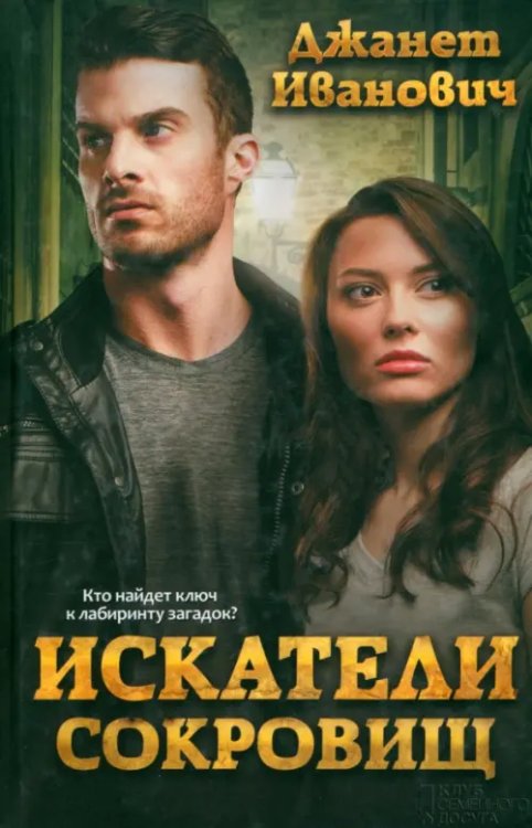 Современные авторы Искатели сокровищ